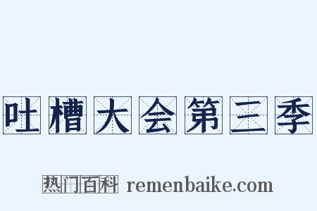 吐槽大会第三季是什么意思的图片